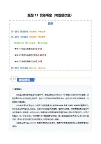 高考英语二轮复习-完形填空（句组层次题）（题型专练）（全国通用）（教师版）