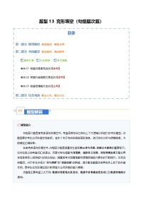 高考英语二轮复习-完形填空（句组层次题）（题型专练）（全国通用）（学生版）