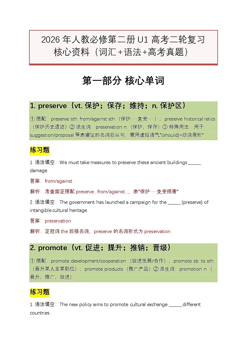 2026年人教必修第二册U1 高考二轮复习核心资料(词汇+语法+高考真题)(解析版)第1页
