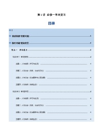 高考英语一轮复习-必修一词汇（词形转换+汉译英检测+英译汉检测+词汇综合检测）（讲义）（教师版）