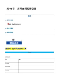 高考英语一轮复习-高考高频短语必背(专项训练)(北京专用)(教师版)