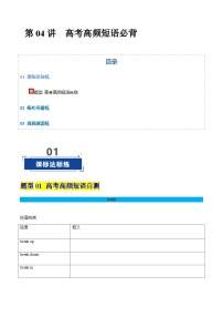 高考英语一轮复习-高考高频短语必背（专项训练）（北京专用）（学生版）