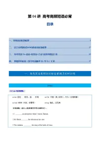 高考英语一轮复习-高考高频短语必背（复习讲义）（北京专用）（挖空版）