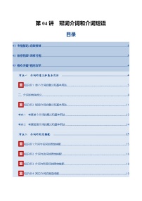 高考英语一轮复习-介词和介词短语（复习讲义）（北京专用）（教师版）