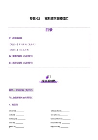 高考英语一轮复习-完形填空高频词汇（练习）（学生版）