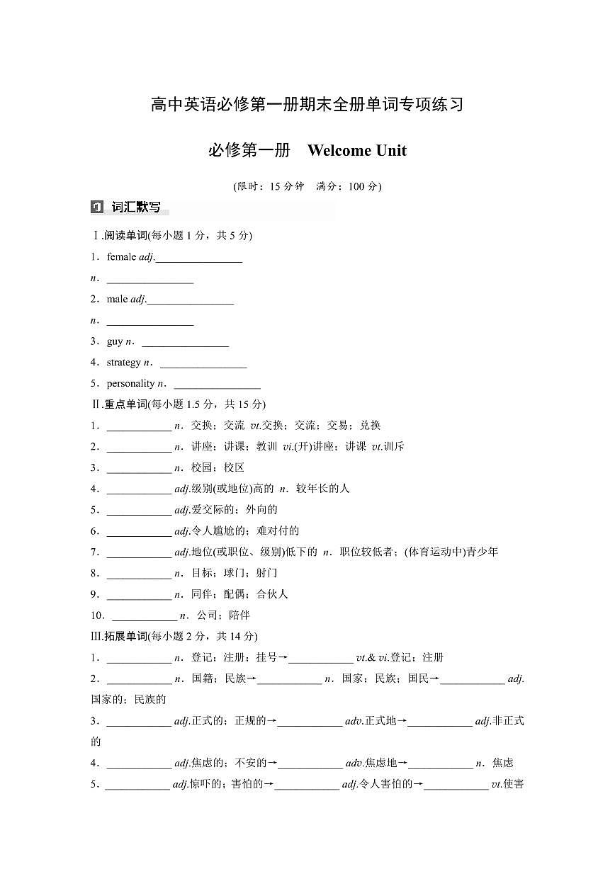 高中英语高考英语第二轮复习必修第一册期末全册单词专项练习含答案第1页