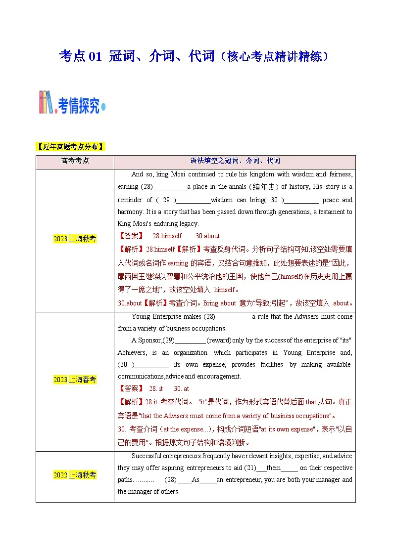 上海高考英语二轮复习-语法填空之冠词、介词、代词(核心考点精讲精练)(教师版)第1页