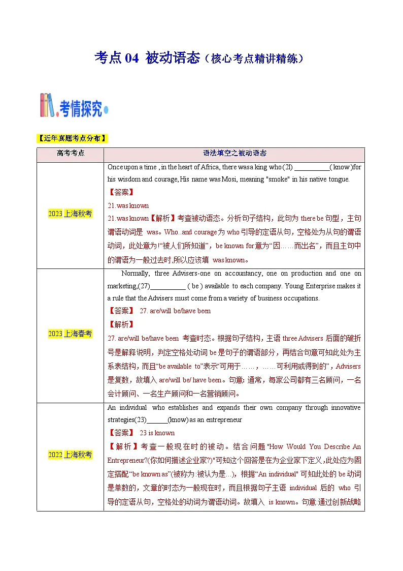 上海高考英语二轮复习-语法填空之被动语态(核心考点精讲精练)(教师版)第1页