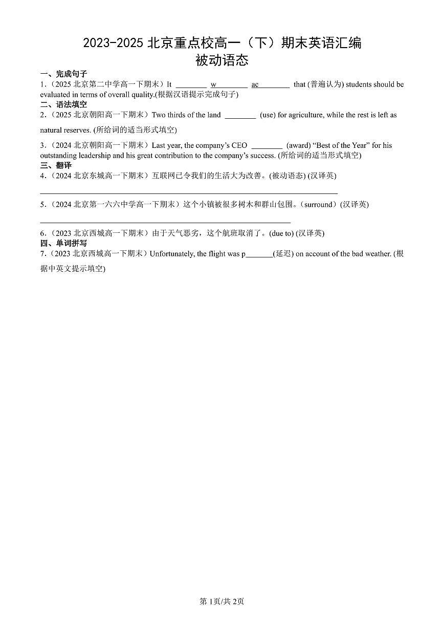 2023-2025北京重点校高一(下)期末英语汇编:被动语态第1页