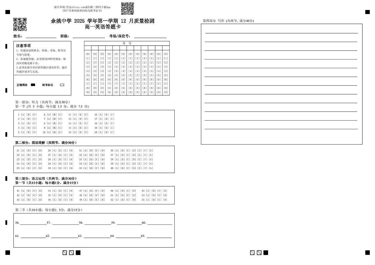 余姚中学 2025 学年第一学期 12 月质量检测高一英语答题卡第1页