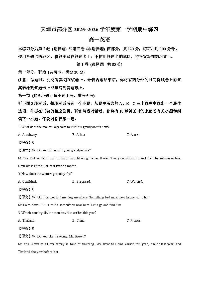 天津市部分区2025-2026学年高一上学期11月期中练习英语试卷(含答案)第1页