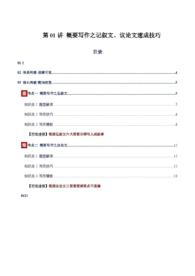 上海高考英语二轮-概要写作之记叙文、议论文速成技巧(复习讲义)(上海专用)(教师版)第1页