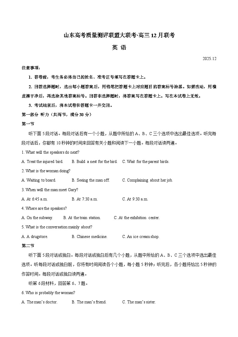 山东省新高考联合质量测评2026届高三上学期12月联考 英语试卷(含答案)第1页