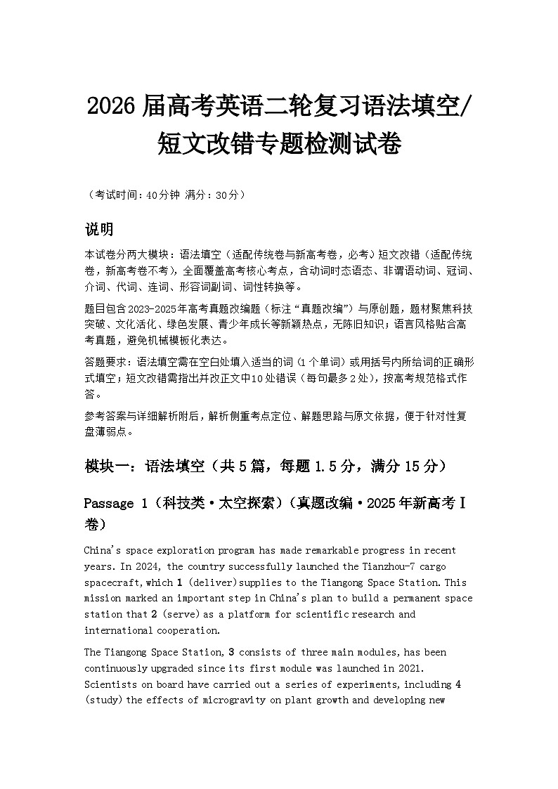 2026届高考英语二轮复习语法填空_短文改错专题检测试卷第1页