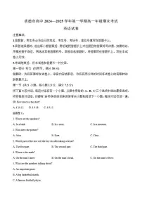 2024-2025学年河北省承德市高一上学期期末考试英语试卷(有答案)