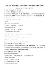 2025-2026学年甘肃省兰州西北中学高三上学期9月月考英语试题（有答案）