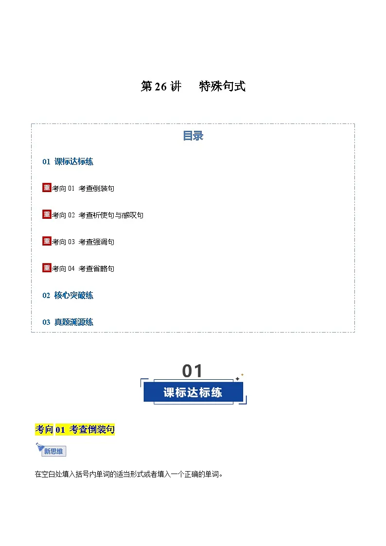 高考英语一轮-特殊句式(专项训练)(全国通用)(学生版)第1页