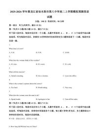 2025-2026学年黑龙江省佳木斯市第八中学高二上学期12月模拟预测英语试题（含答案）