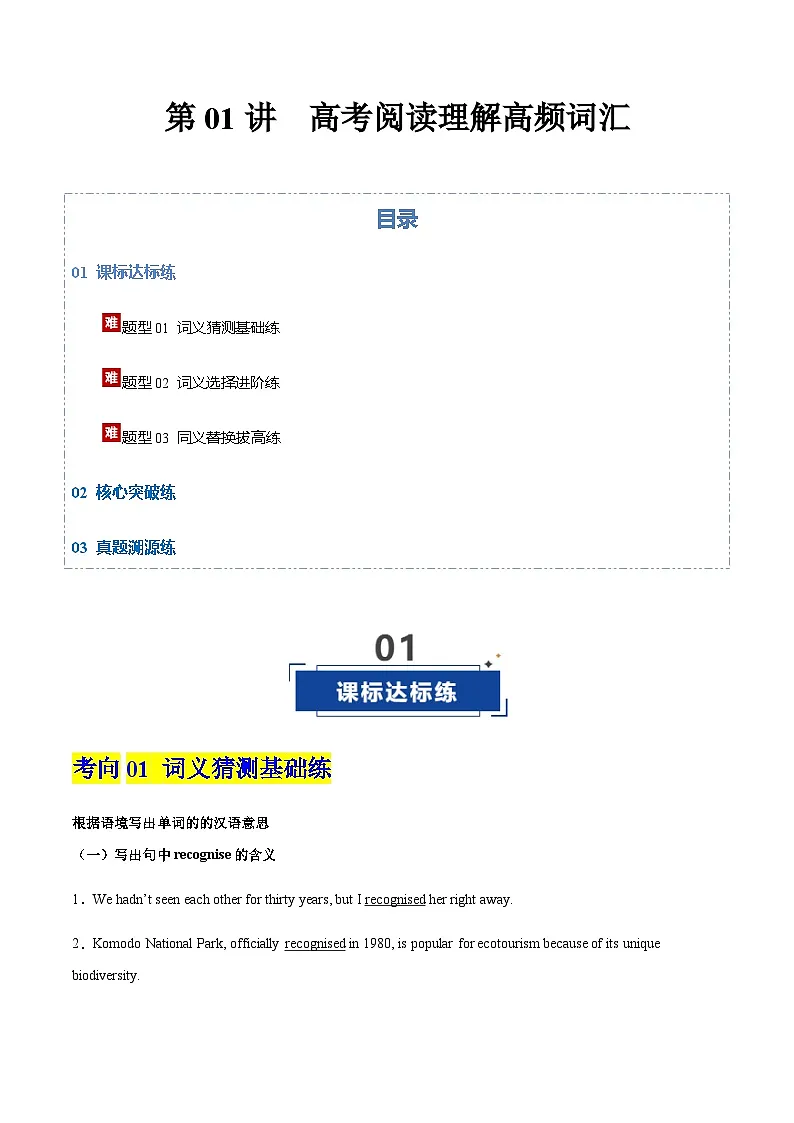高考英语一轮-阅读理解高频词汇(专项训练)(全国适用)(学生版)第1页