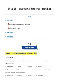 高考英语一轮-完形填空高频障碍词+熟词生义（专项训练）（全国适用）（阅卷版）