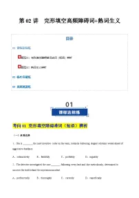 高考英语一轮-完形填空高频障碍词+熟词生义（专项训练）（全国适用）（阅卷版）