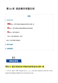 高考英语二轮-语法填空有提示词（专项训练）（北京专用）（学生版）