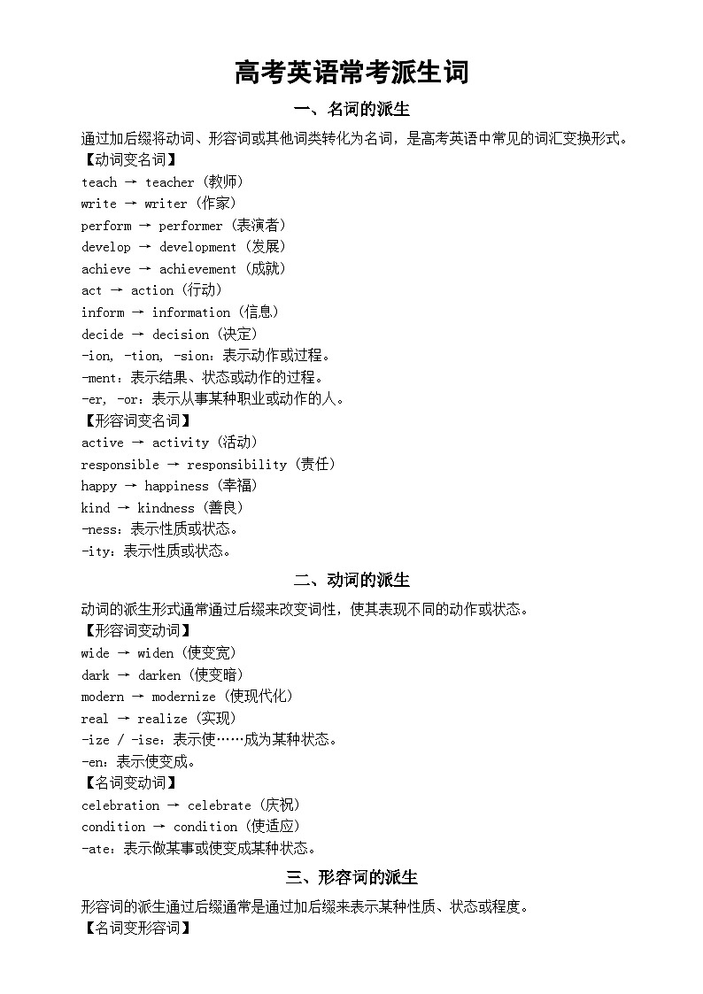高中英语2026届高考试题常考派生词分类汇总(共五类)第1页