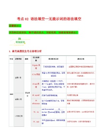 高考英语二轮讲义-语法填空——无提示词的语法填空（核心考点精讲精练）（全国通用）（教师版）