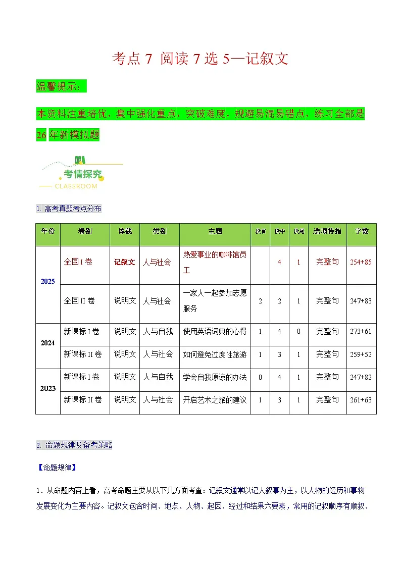 高考英语二轮讲义-阅读7选5——记叙文(核心考点精讲精练)(教师版)第1页