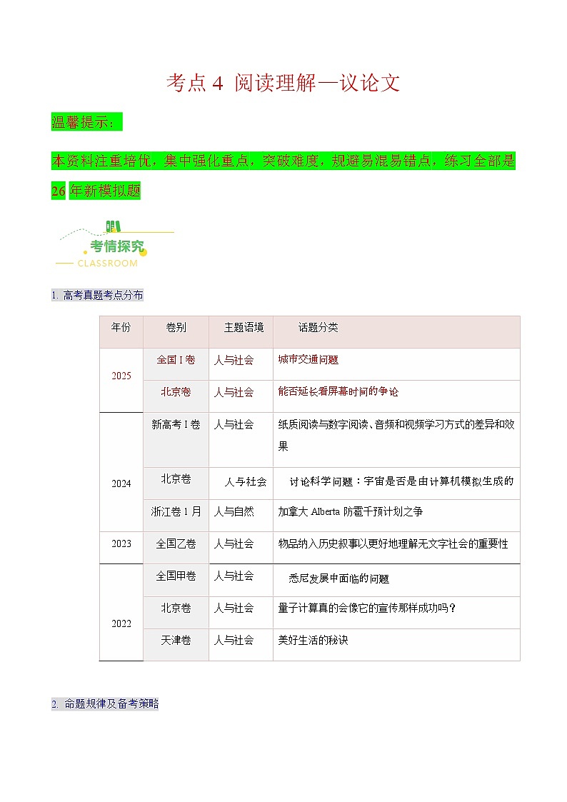 高考英语二轮讲义-阅读理解——议论文(核心考点精讲精练)(学生版)第1页