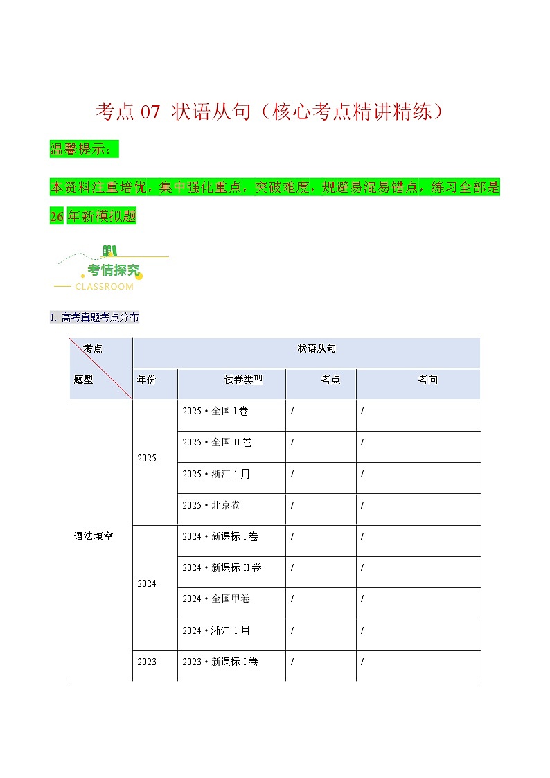 高考英语二轮讲义-状语从句(核心考点精讲精练)(全国通用)(解析版)第1页