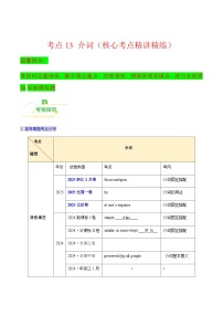 高考英语一轮讲义-介词（核心考点精讲精练）（教师版）