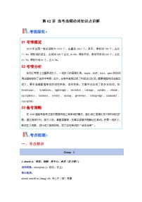 高考英语一轮讲义-动词（核心词汇清单）（全国通用）（教师版）