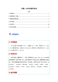 高考英语一轮讲义-形容词（核心词汇清单）(全国通用）（原卷版）