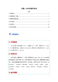 高考英语一轮讲义-形容词（核心词汇清单）(全国通用）（解析版）