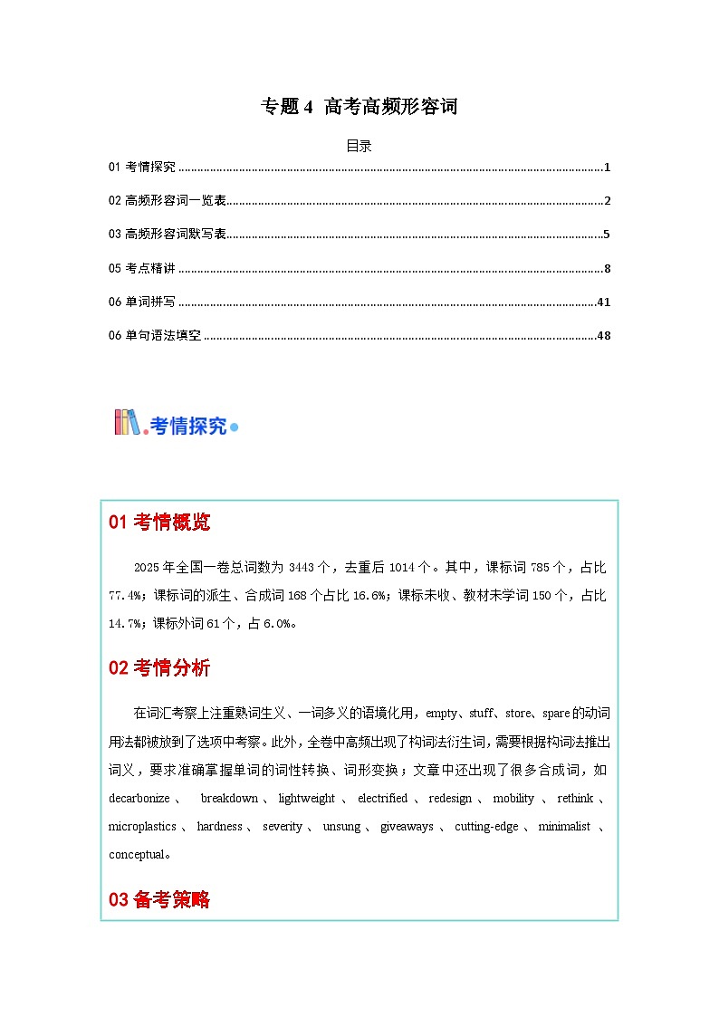 高考英语一轮讲义-形容词(核心词汇清单)(全国通用)(解析版)第1页