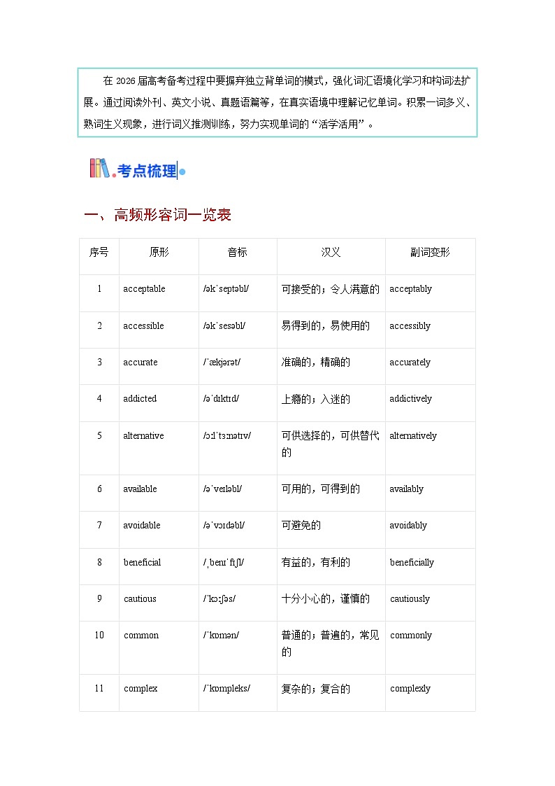 高考英语一轮讲义-形容词(核心词汇清单)(全国通用)(解析版)第2页