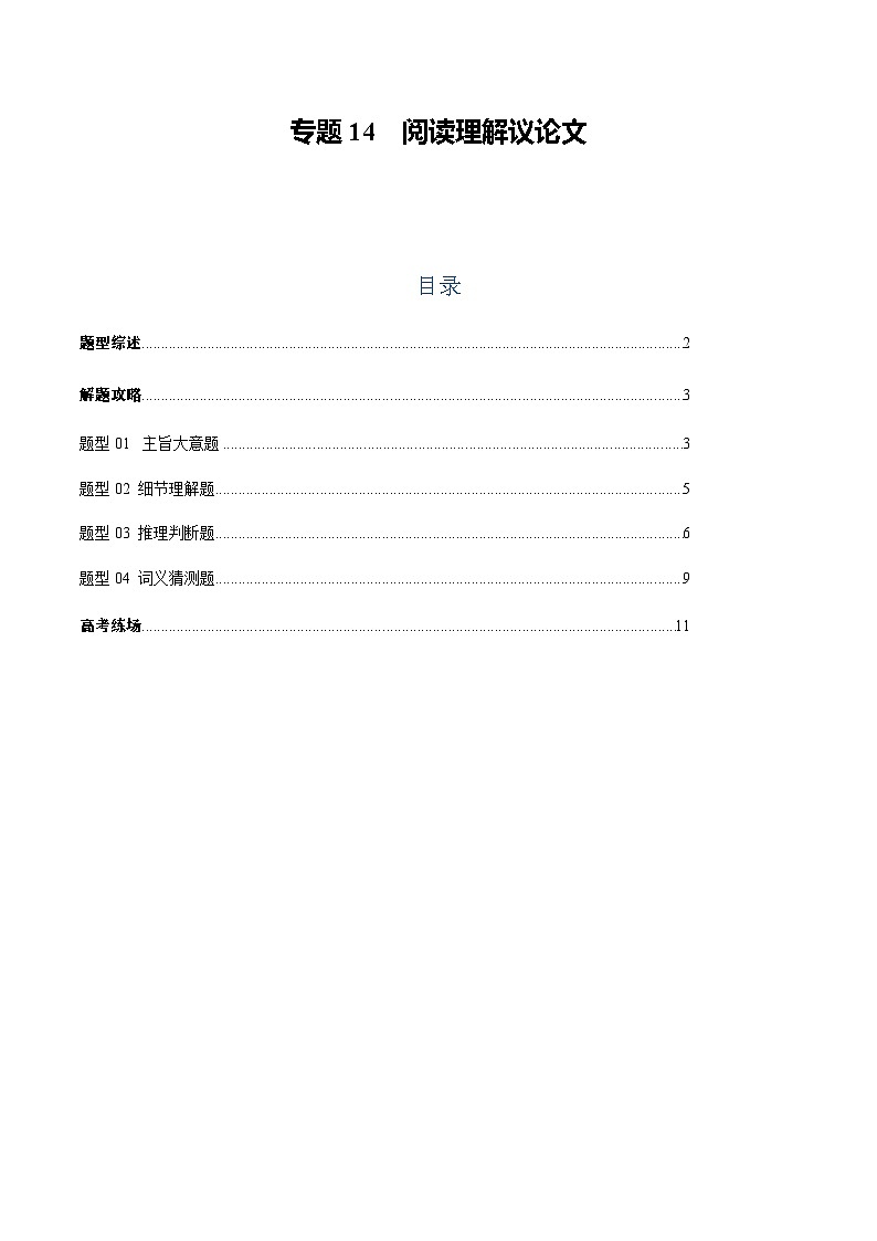 上海高考英语二轮讲义-阅读理解议论文(原题版)第1页