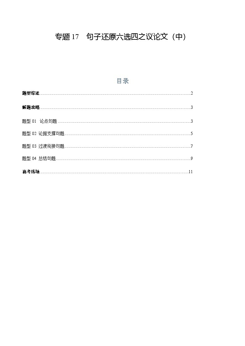 上海高考英语二轮讲义-六选四句子还原之议论文(中)(教师版)第1页