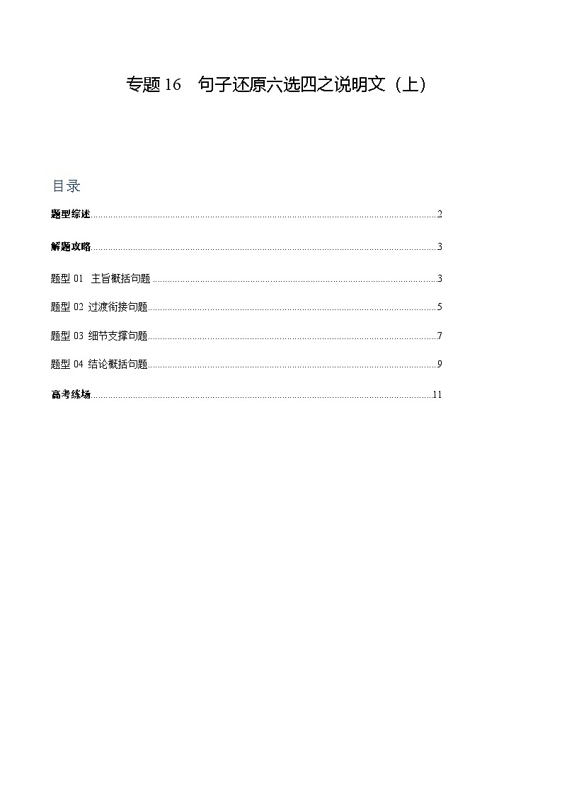 上海高考英语二轮讲义-六选四句子还原之说明文(上)(原题版)第1页