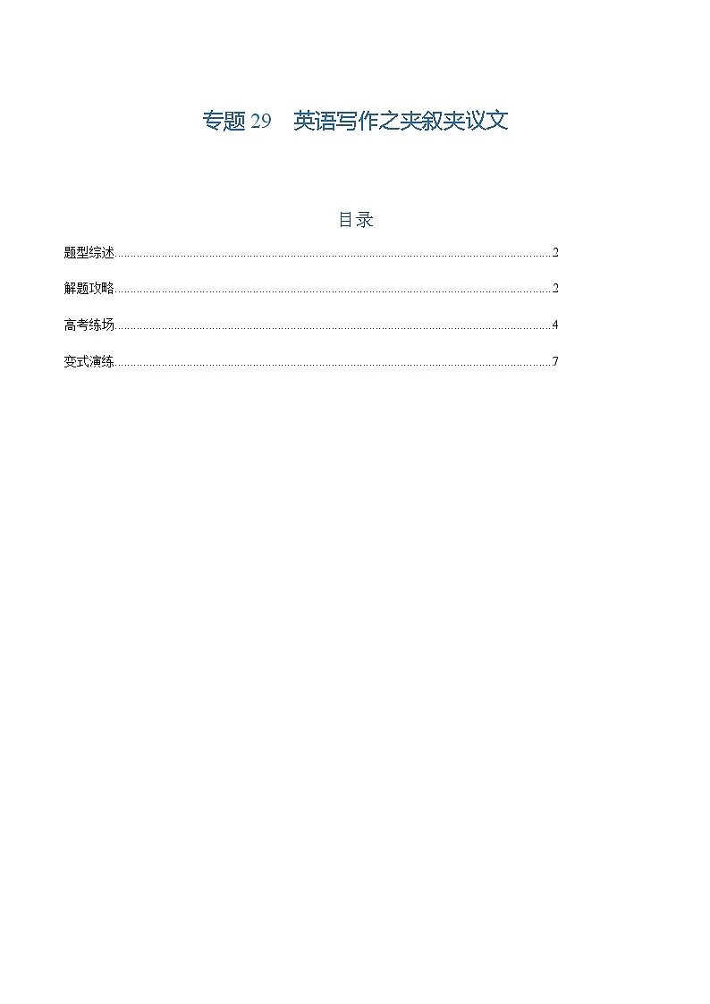 上海高考英语二轮讲义-英语写作之夹叙夹议文(原题版)第1页