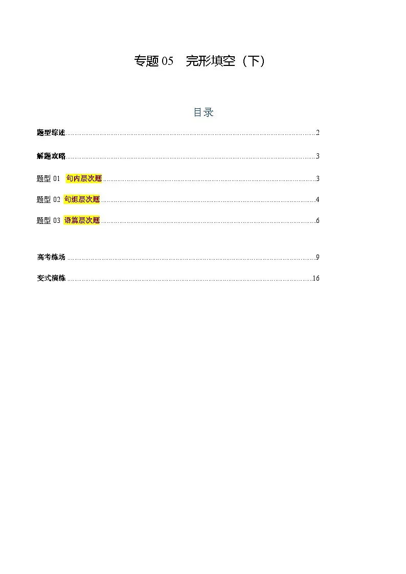 上海高考英语二轮讲义-完形填空(下)(原题版)第1页