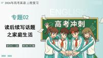 专题02 读后续写话题之家庭生活(复习课件)(全国通用)2026年高考英语二轮复习讲练