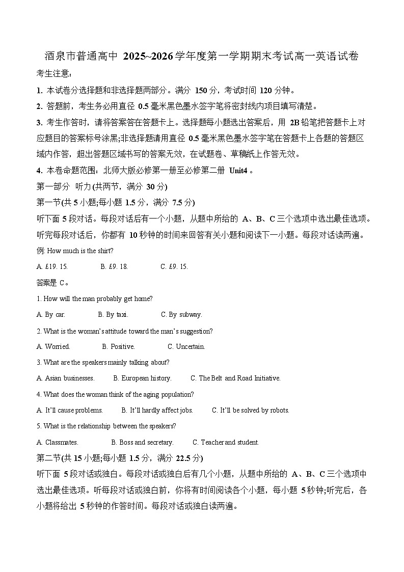 甘肃省酒泉市普通高中2025-2026学年高一上学期1月期末考试英语试卷第1页