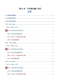 高考英语一轮-沪外版必修二词汇（词性转换，短语词组，词汇综合检测）（讲义）（教师版）