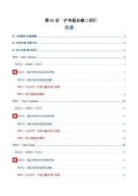 高考英语一轮-沪外版必修二词汇（词性转换，短语词组，词汇综合检测）（讲义）（教师版）