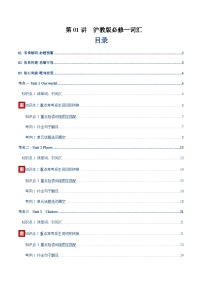 高考英语一轮-沪教版必修一词汇（词性转换，短语词组，词汇综合检测）（讲义）（教师版）