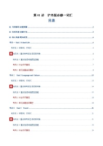 高考英语一轮-沪外版必修一词汇（词性转换，短语词组，词汇综合检测）（讲义）（学生版）