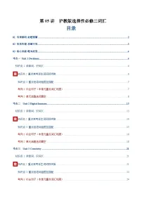 高考英语二轮-沪教版选择性必修二词汇(词性转换,短语词组,词汇综合检测)(讲义)(教师版)