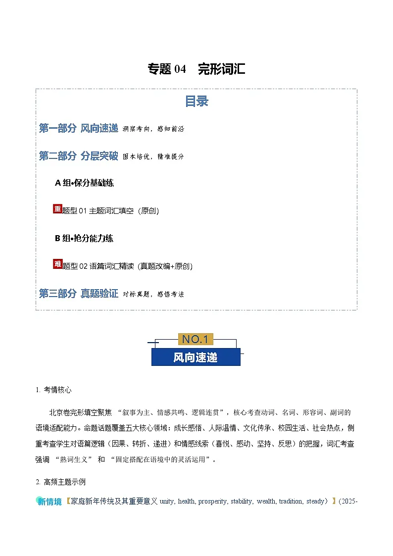 高考英语一轮-完形词汇(专题专练)(北京专用)(学生版)第1页